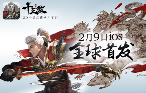 3D全景武俠格斗手游《十三煞》今日正式上線