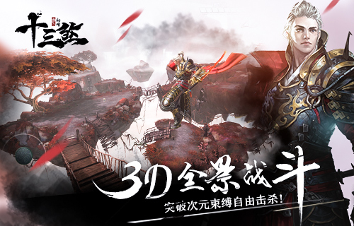 3D全景武俠格斗手游《十三煞》今日正式上線