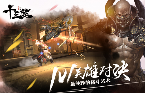 3D全景武俠格斗手游《十三煞》今日正式上線